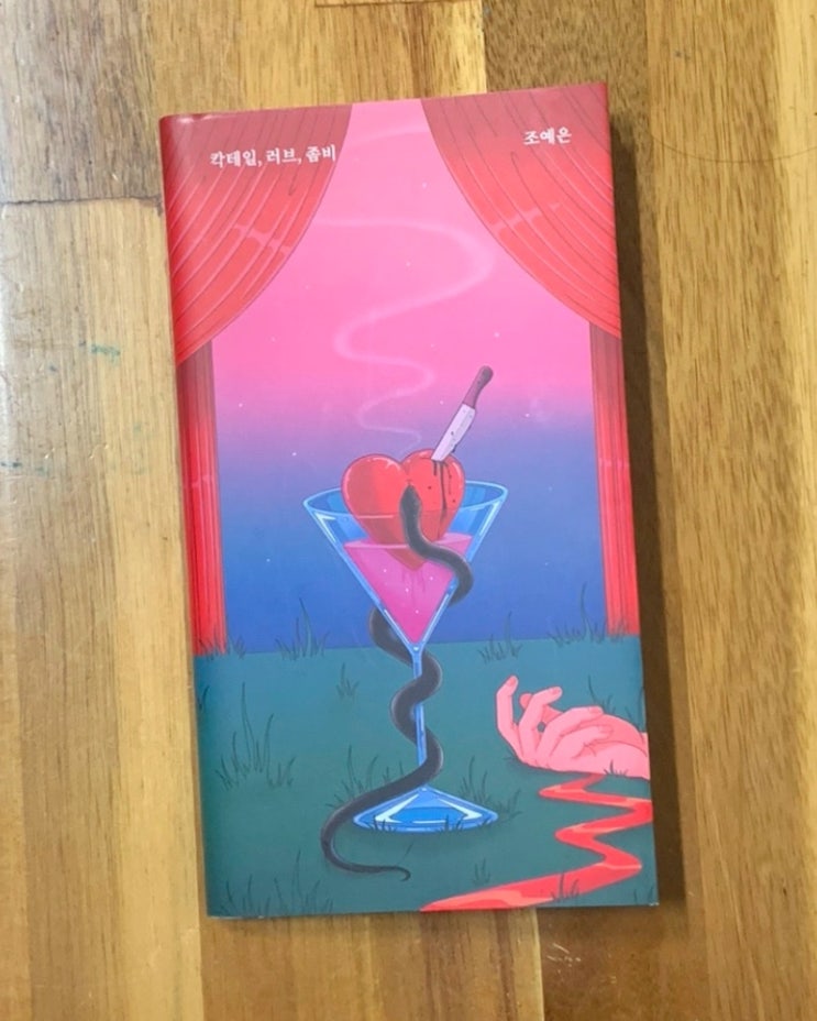  칵테일 러브 좀비 줄거리 해석 겨를도 주지않는 조예은 작가의 단편소설