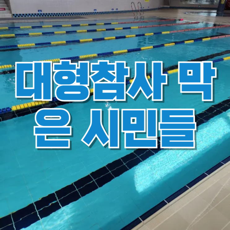밀양 스포츠센터 차량 돌진 사고, 수영장까지 추락…대형 참사 막은 시민들
