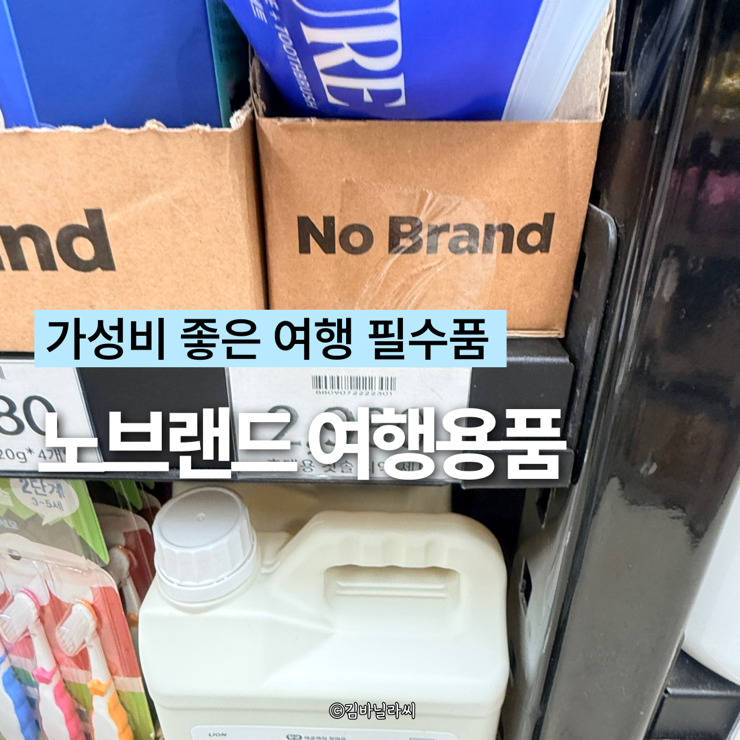  노브랜드 가성비 여행 준비물 필수품 꿀템