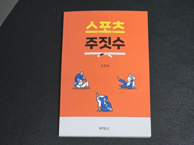  135. 스포츠 주짓수 지도사 공인사범 자격시험 기출문제 실기 시험 책