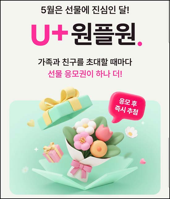  U+ 원플원 이벤트(랜덤 기프티콘)즉당,통신사 무관~05.31