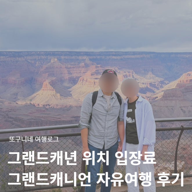  그랜드캐년 위치 입장료 자유여행 국립공원 패스 후기 미국 그랜드캐니언 여행