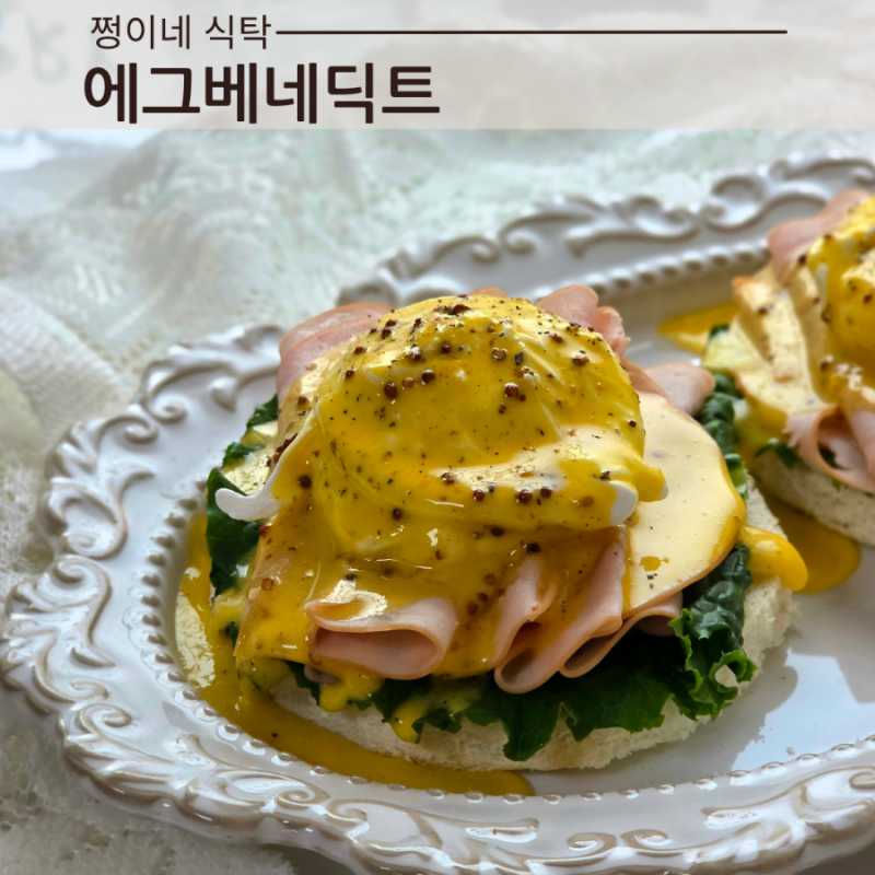 에그베네딕트 레시피 홀랜다이즈소스 수란 쉽게 만들기