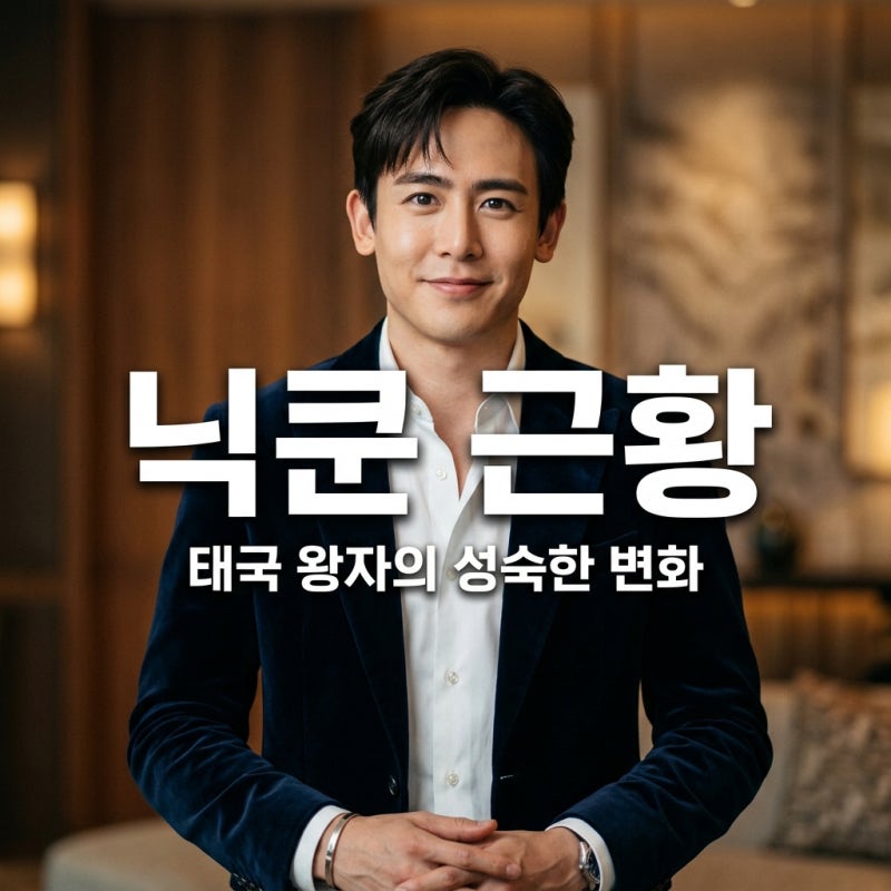 닉쿤 근황 37세 성숙미 폭발? 태국 왕자의 놀라운 변화와 최신 활동 정리
