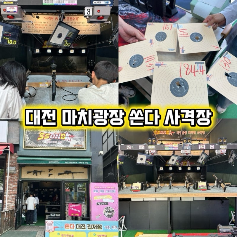 대전 관저 마치광장 쏜다 사격장 후기 리얼 반동 비비탄 사격, 가족 대결까지 즐긴 체험