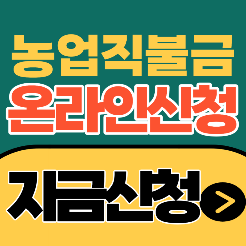 농업직불금 온라인 신청방법 : 스마트폰 1분 컷 신청, 대리 온라인 접수도 가능