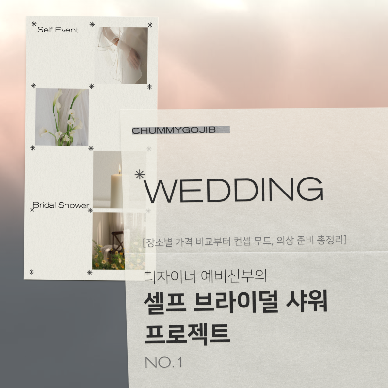 [셀프 브라이덜 샤워] No.1 : 5년차 인테리어 디자이너 예비신부의 가성비&퀄리티 둘 다 놓칠 ....