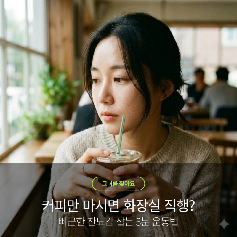 카페인 이뇨작용, 물을 덜 마시면 빈뇨가 사라질까? 뻐근한 잔뇨감 잡는 3분 골반저근 운동
