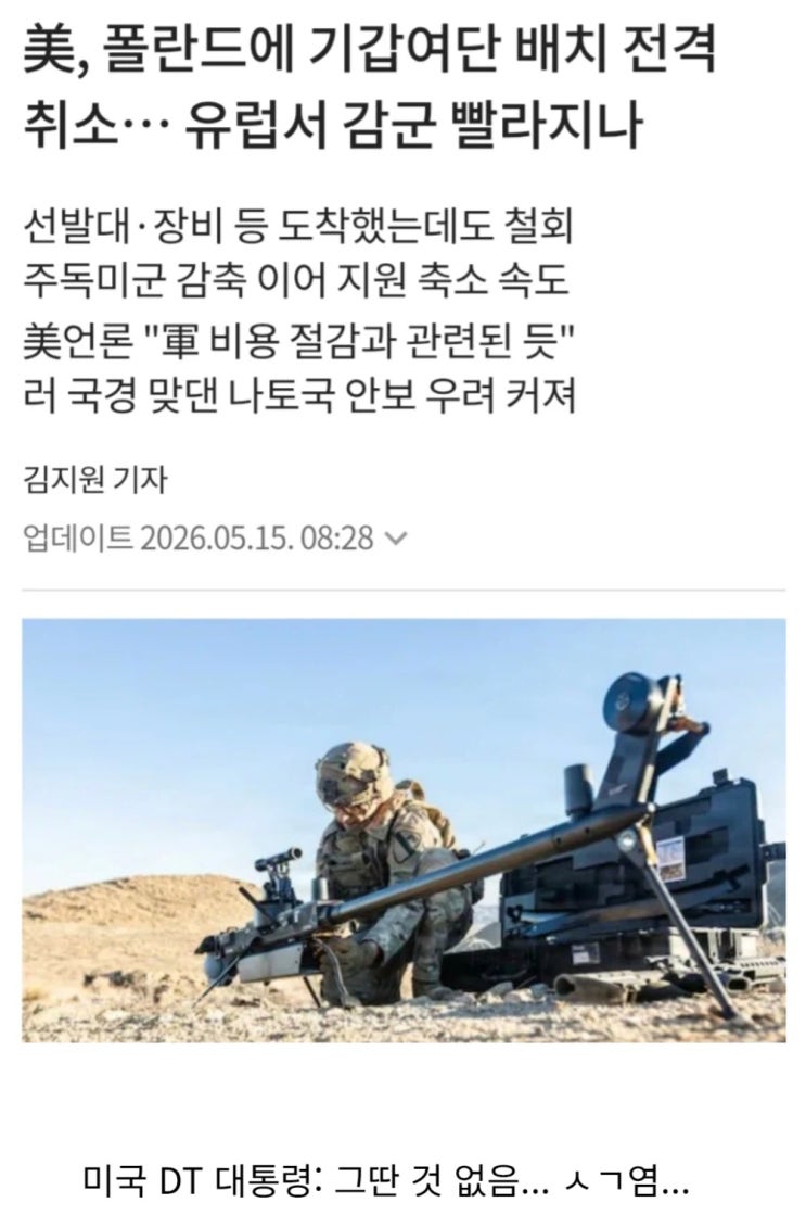  미군 추가 주둔을 열렬히 희망한 폴란드.jpg