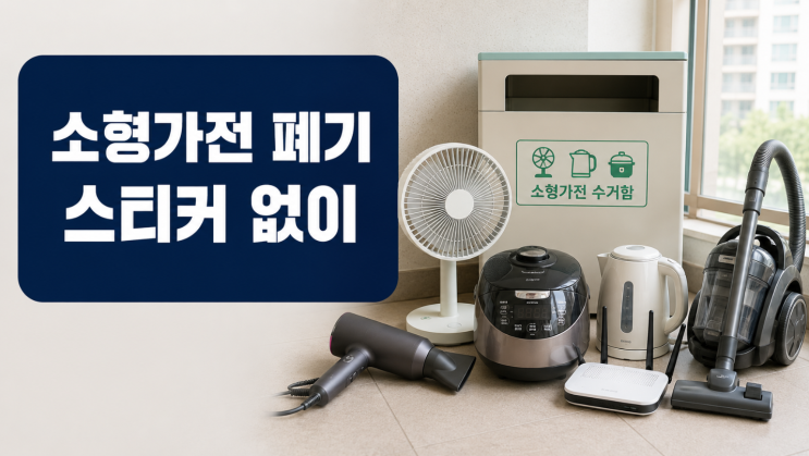  소형가전 폐기 스티커 없이 버리는 법