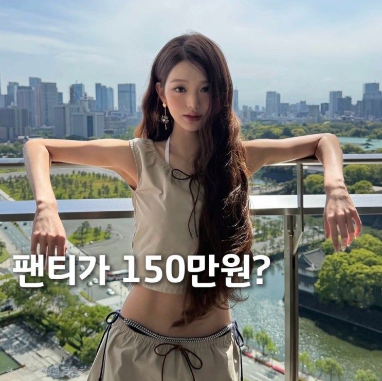  장원영 미우미우 새깅룩 화제... 팬티 가격이 150만원?