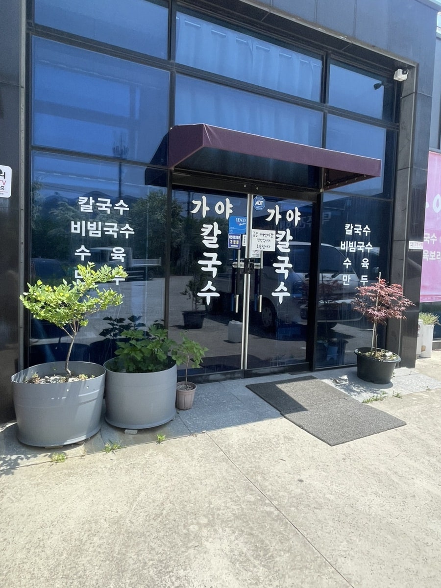가야칼국수 사진 3