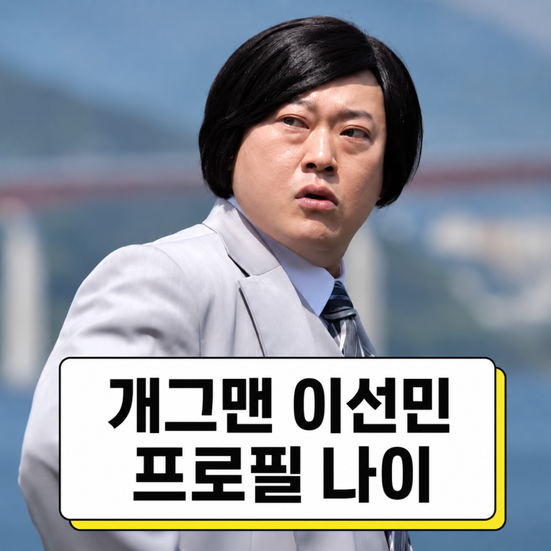 개그맨 이선민 프로필 | 나이 결혼 고향 구미 개그맨 정리