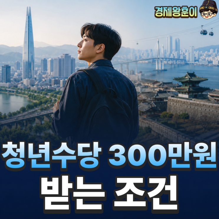  청년수당 신청방법 서울 부산 경기 지역별 조건 총정리