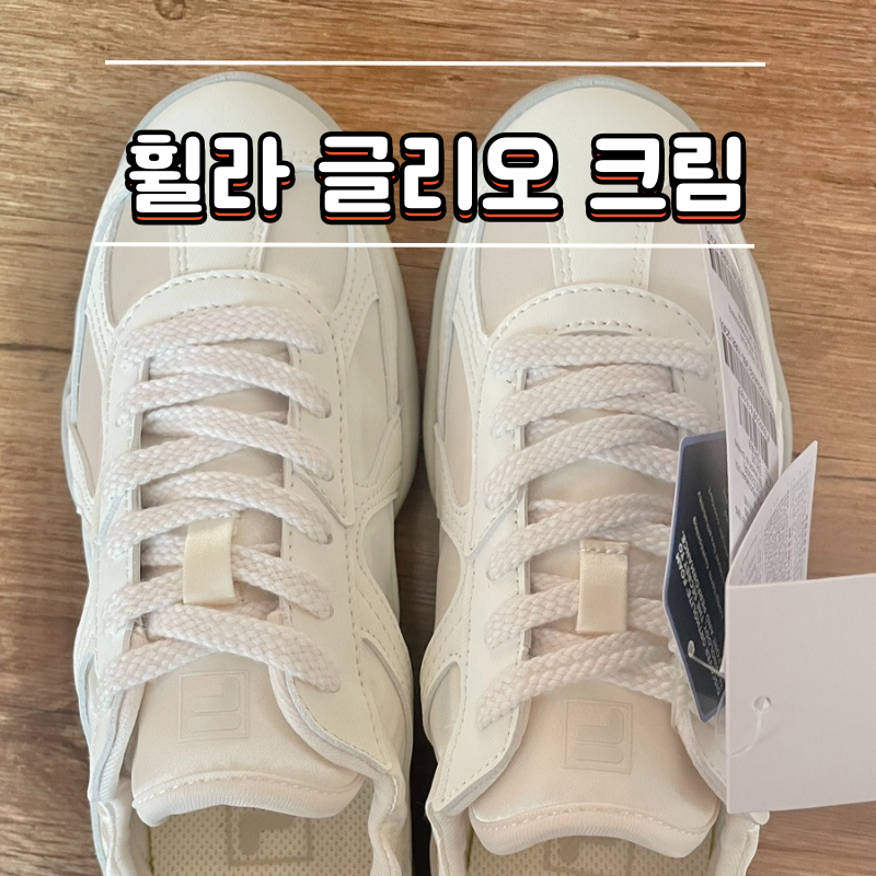 휠라 글리오 크림 사이즈(1100FS261OD03X032260) 후기