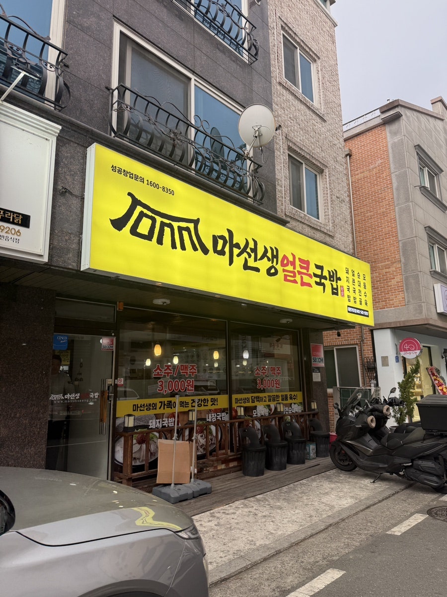 마선생얼큰국밥 대전가오점 사진 3