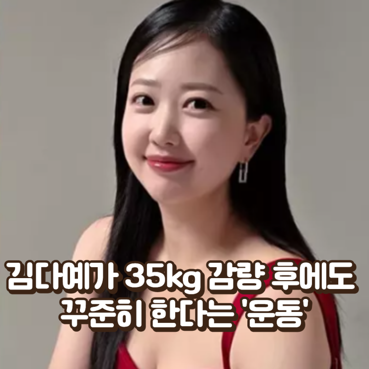  김다예가 35kg 감량 후에도 꾸준히 한다는 '운동'