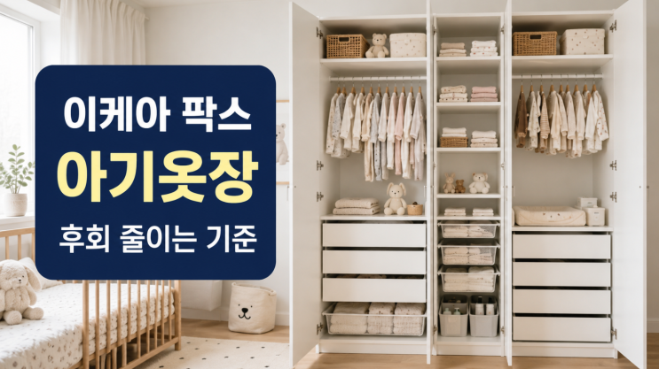  이케아 팍스 아기옷장 맞출 때 후회 줄이는 기준