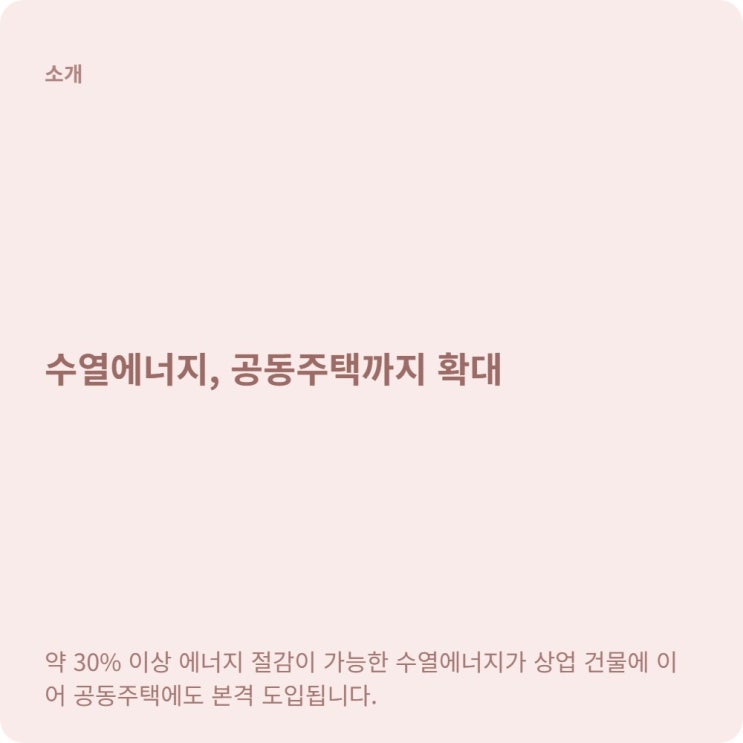  아파트 에너지 30% 절감 수열에너지 발전협의체 출범