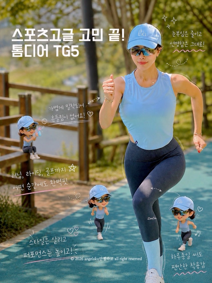 톰디어 러닝고글 선글라스 TG5 착용 후기 26g 초경량 스포츠고글 추천