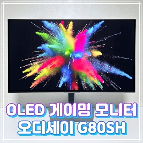 2026 게이밍 모니터 끝판왕? 삼성 오디세이 OLED G8 G80SH 개봉기 및 스펙 리뷰