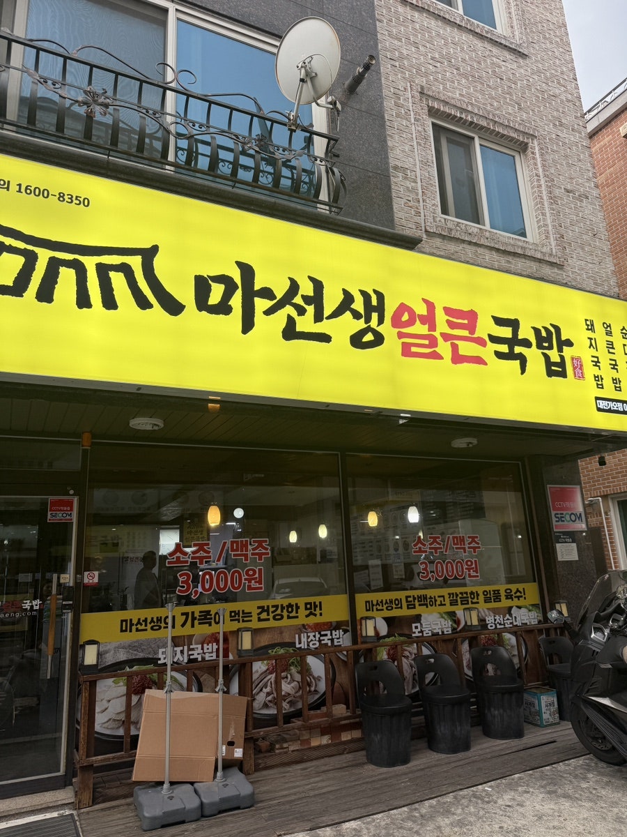 마선생얼큰국밥 대전가오점 사진 2
