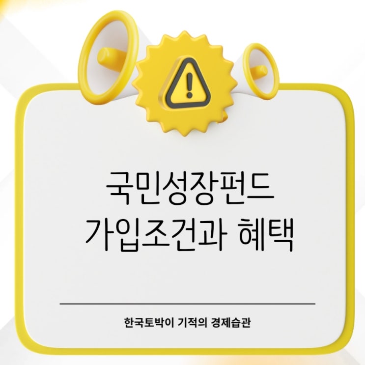  국민성장펀드 혜택과 가입대상, 신청기간, 장단점