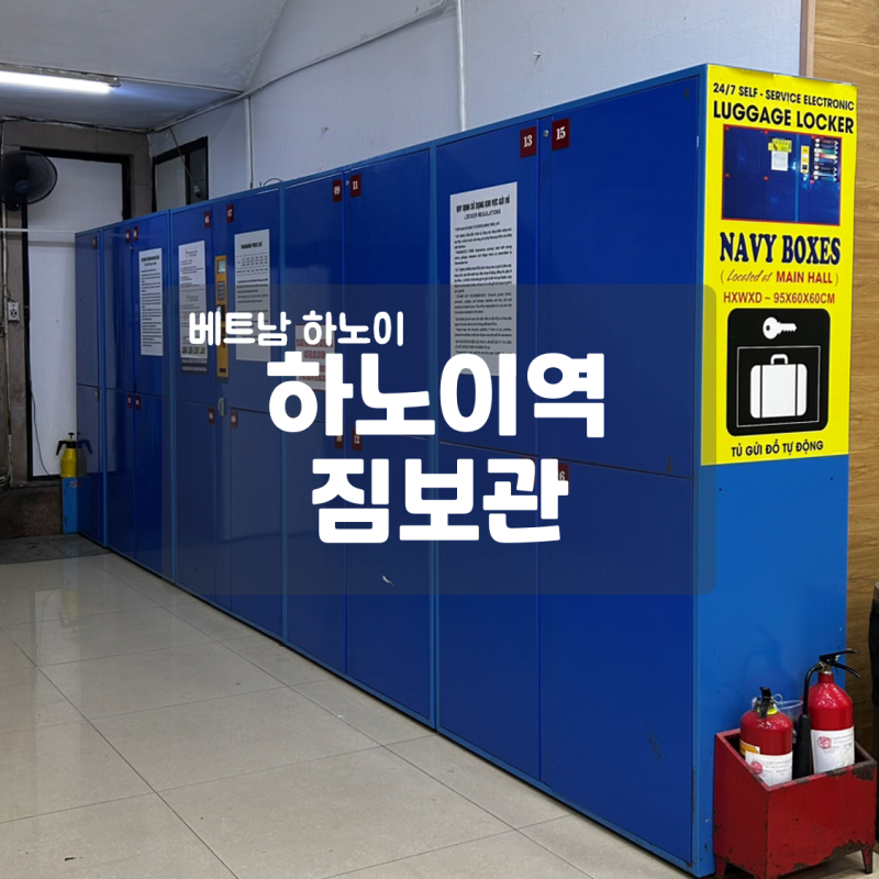 하노이 사파 여행 하노이역 짐 보관 락커 비용 시간 위치 정보