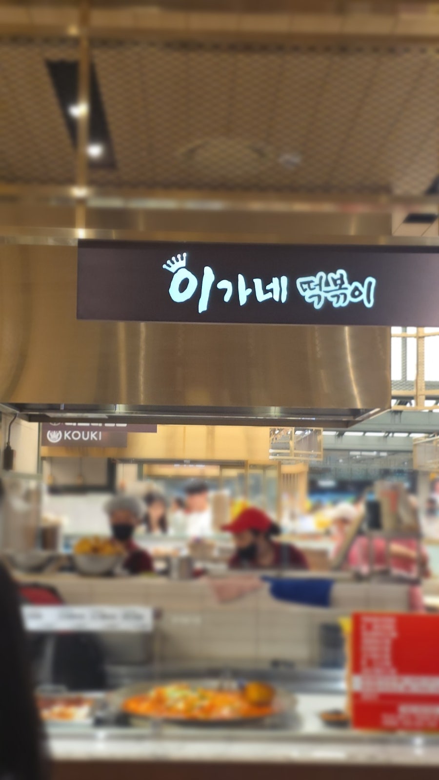 이가네떡볶이 신세계백화점 대전점 사진 5