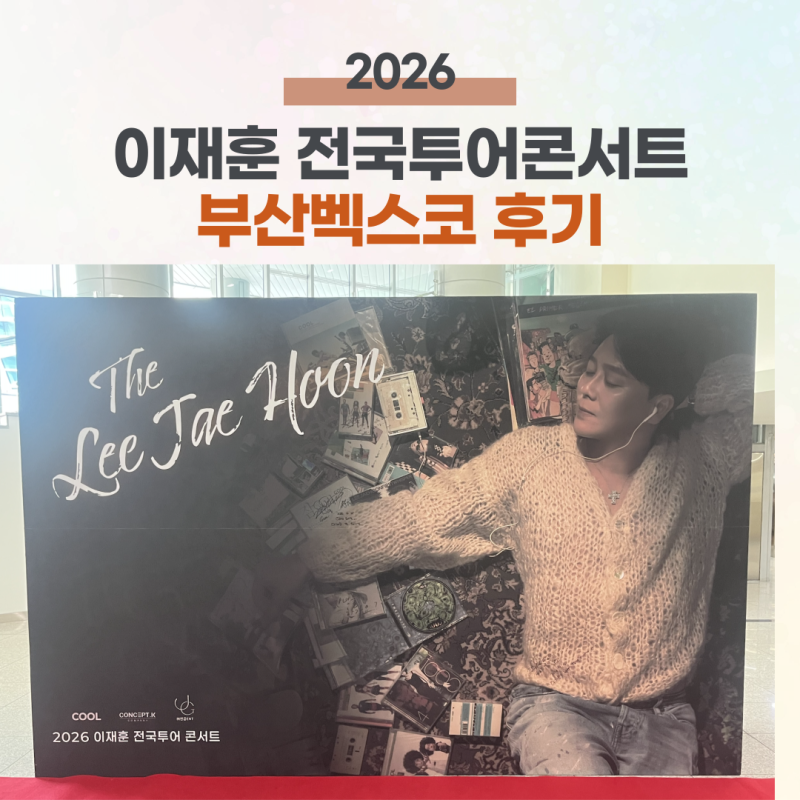 2026 이재훈 콘서트 부산 벡스코 공연후기(5월 2일) & 공연정보(벡스코 오디토리움 C구역 4열 시....