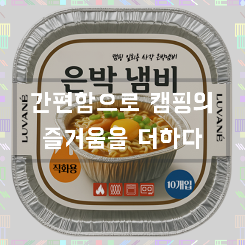 캠핑의 새로운 동반자, 루바네 일회용 사각 은박냄비 1000ml