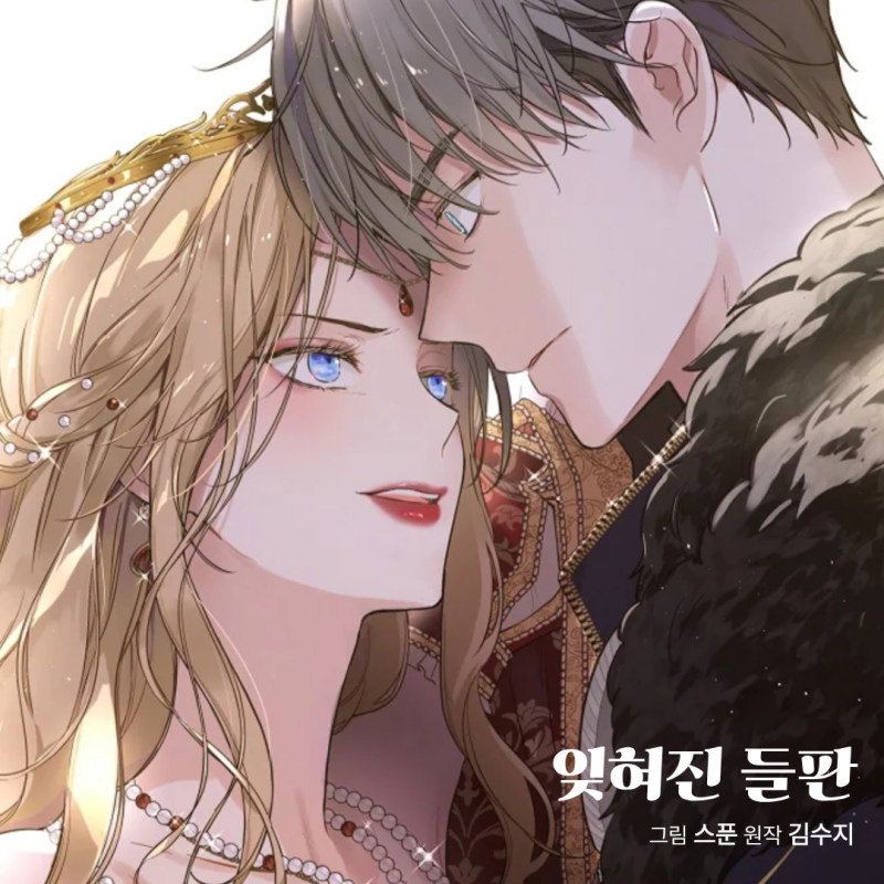 최근 본 작품 중 가장 강렬한 '혐관' <상수리나무 아래> 김수지 작가 신작 웹툰 <잊혀진 들판> ....