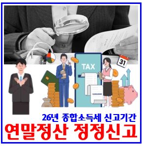  26년 연말정산 공제실수 정정신고 (ft. 가산세 면제) : 신청하는법, 대상방법, 종합소득세신고기간, 실수누락, 경정청구, 과소납부지연, 부양가족공제, 환급금