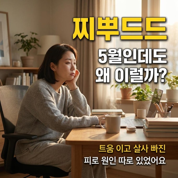  봄 다 지났는데 아직도 찌뿌드드한 이유 