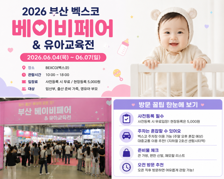  38회 부산 드림 베이비페어 일정 총정리｜벡스코 사전등록·무료입장·주차 꿀팁