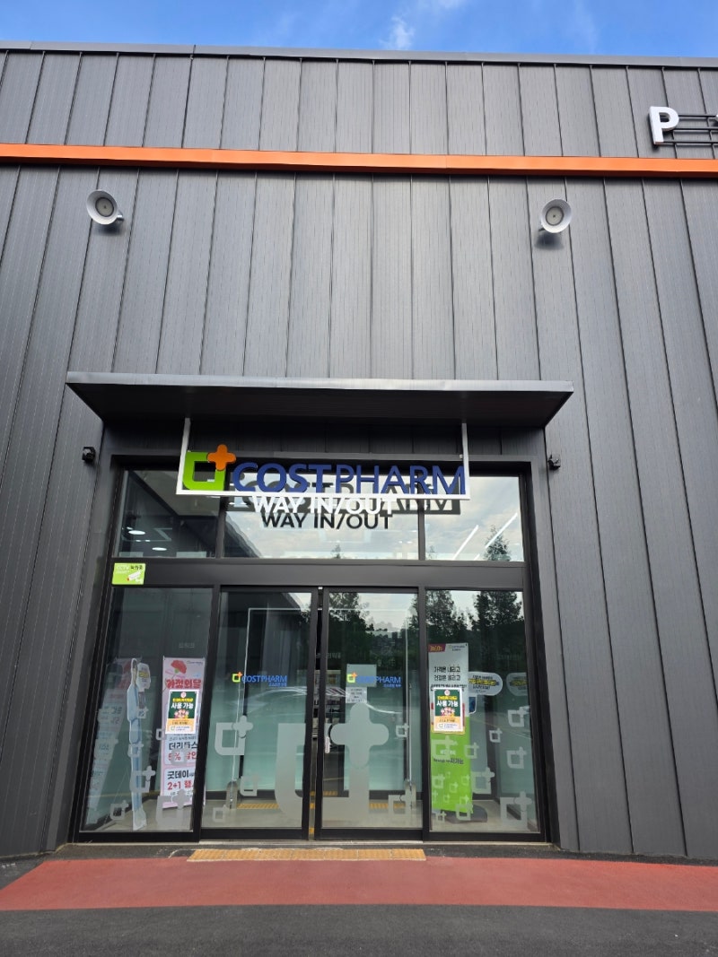 용인 창고형 대형약국 코스트팜 후기