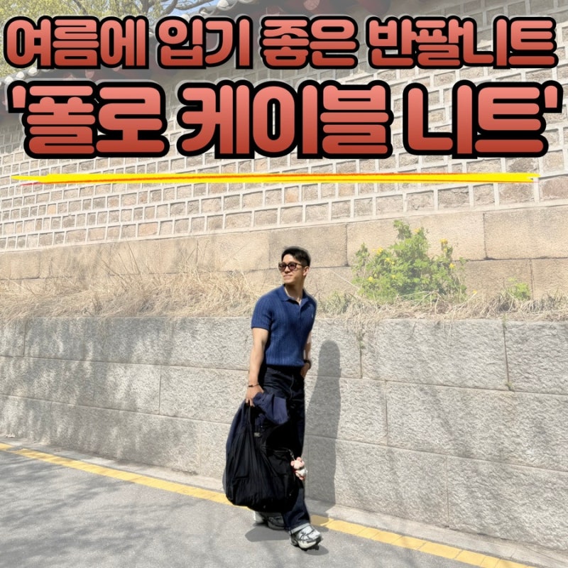 여름에 입기 딱 좋은 니트 반팔 추천!! ‘폴로 케이블 니트‘
