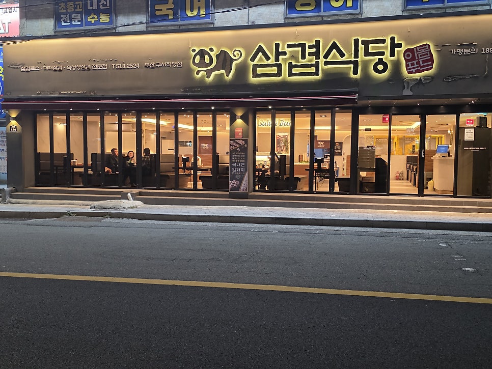 삼겹식당 구서점 사진 2