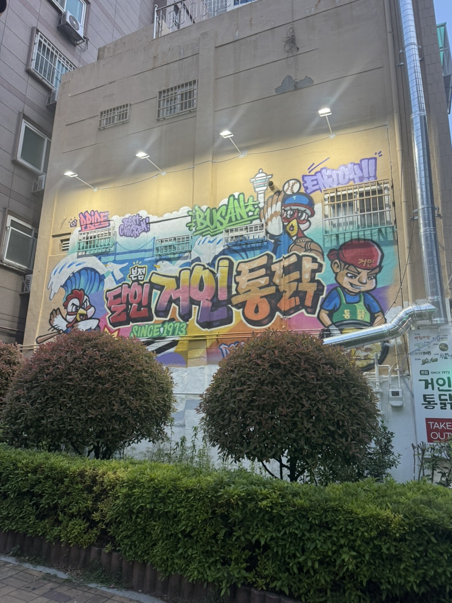 거인통닭 본점 사진 1