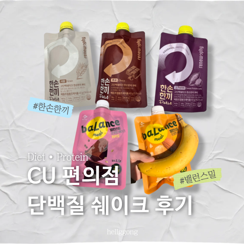 CU씨유편의점 식사대용 단백질 쉐이크 후기 | 밸런스밀, 한손한끼