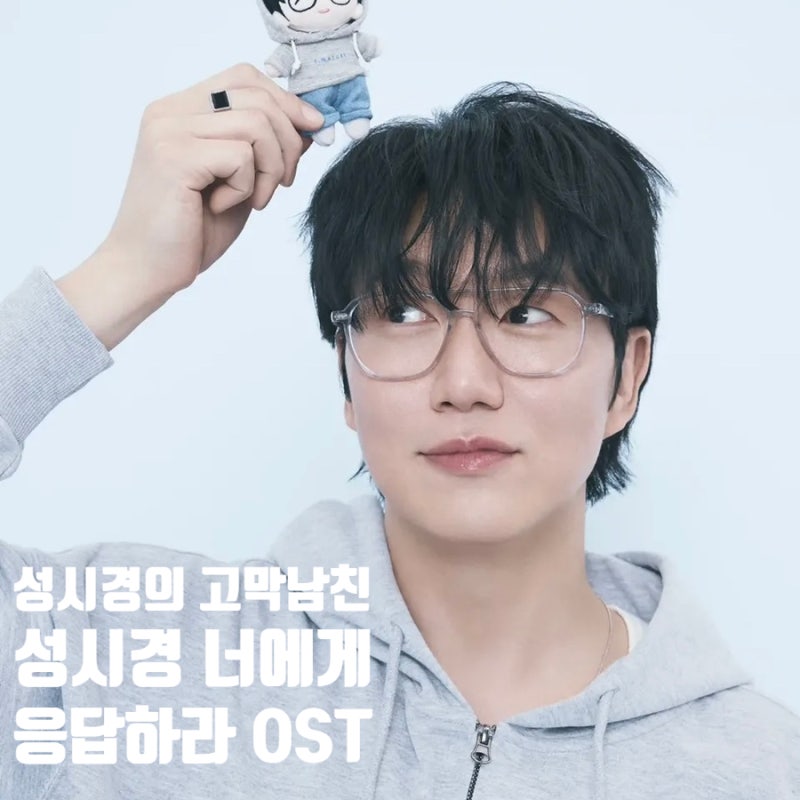 성시경의 고막남친 응답하라 1994 드라마 OST 성시경 너에게 추억 소환