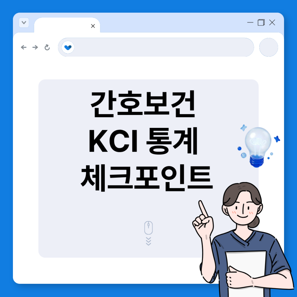 간호보건 KCI 통계 체크포인트, 투고 전 반드시 확인할 것들