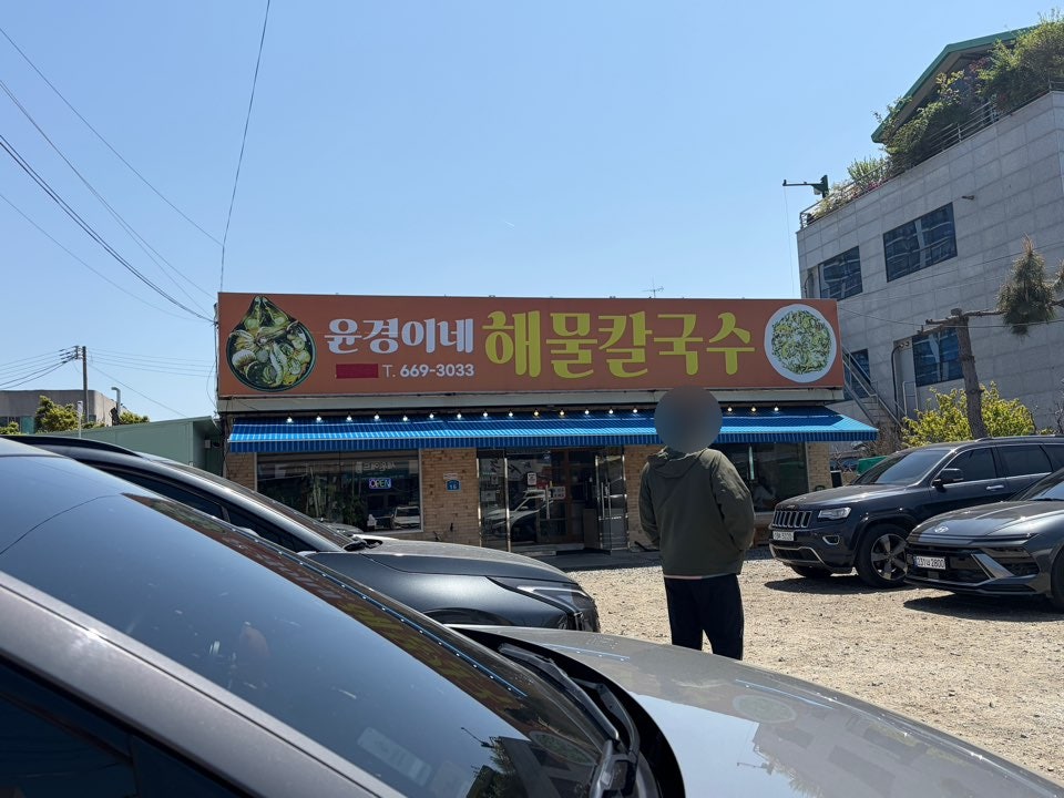 윤경이네 해물칼국수 사진 1