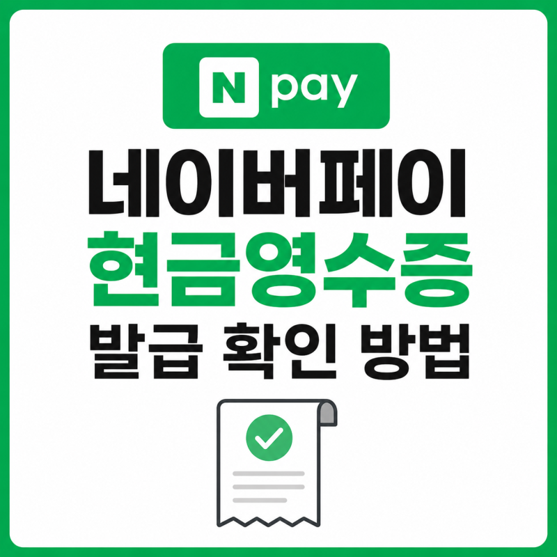 네이버페이 현금영수증 발급 확인 방법 정리 모바일 PC 조회까지 한 번에