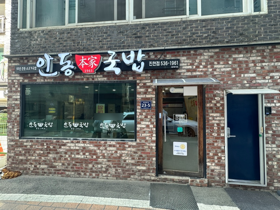 안동본가국밥 진천점 사진 3