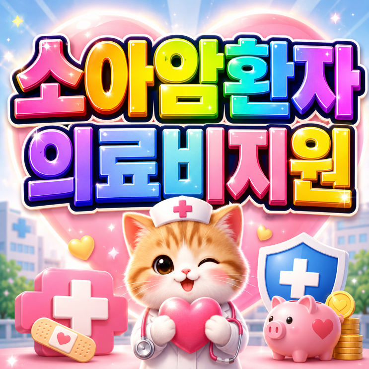  2026 소아암환자의료비지원 최대 3000만원 치료비 부담 줄이는 핵심 혜택!?