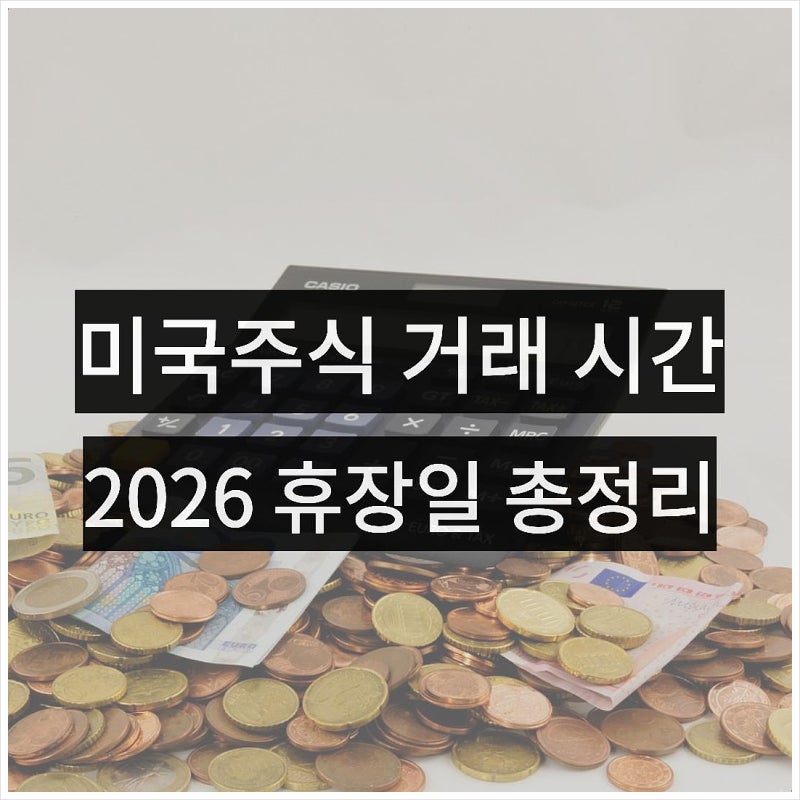 미국 주식 거래 시간 총정리, 26년 휴장일 미장 개장시간