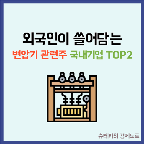  외인들이 쓸어담는 변압기 관련주 국내기업 TOP2