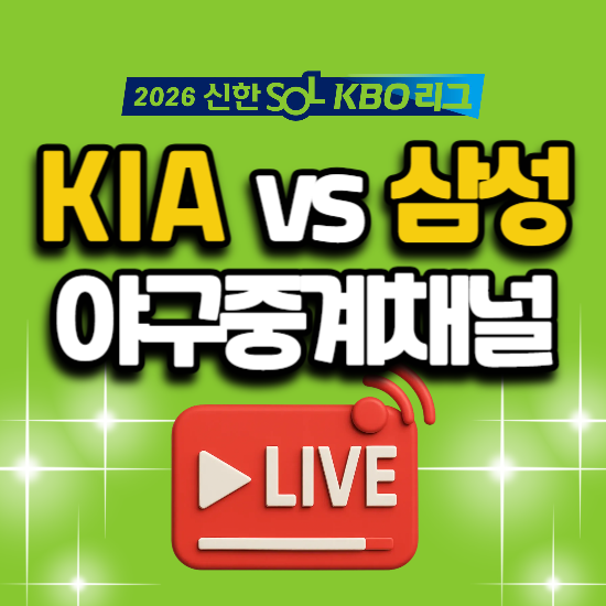 KIA 삼성 2026년5월16일 오늘 KBO 프로야구 리그 시구자 kia 기아 타이거즈 삼성 라이온즈 대구 구....