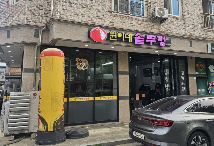 원이네솥뚜껑 사진 1
